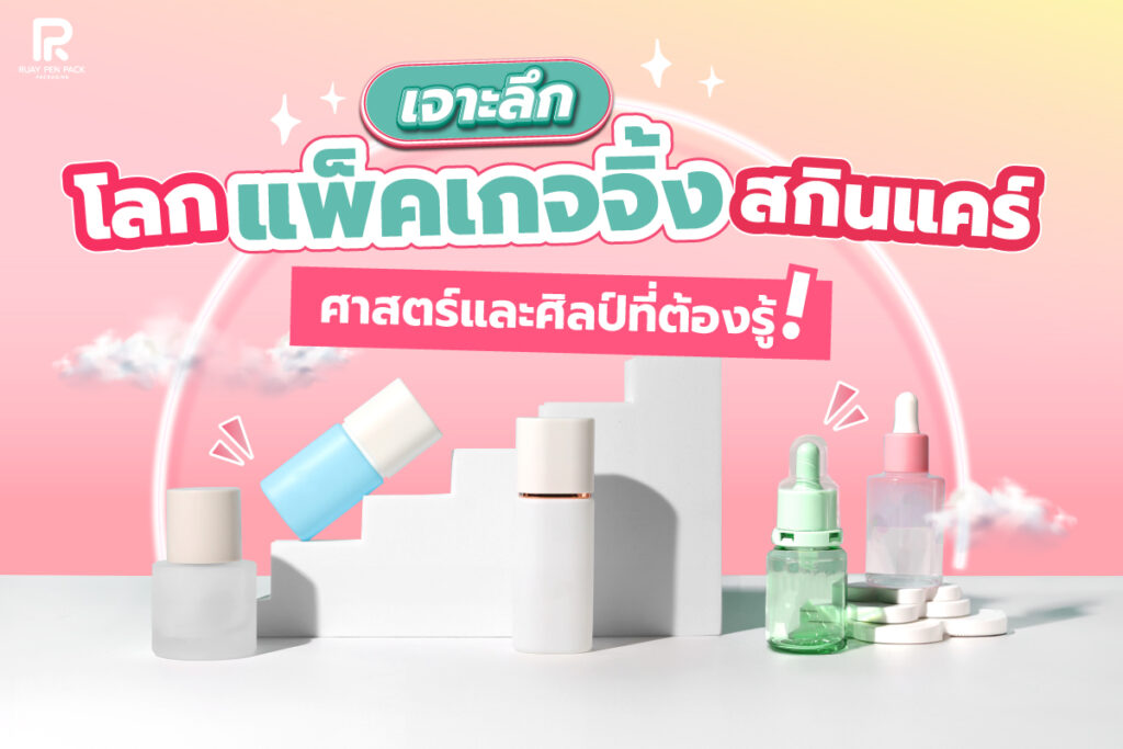 เจาะลึกการ "ออกแบบแพ็คเก็จจิ้ง" สกินแคร์ ศาสตร์และศิลป์ที่ต้องรู้!