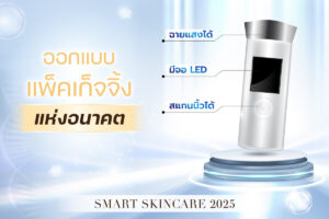 SKINCARE PACKAGING TRENDS 2025: เทรนด์แพ็คเก็จจิ้งสกินแคร์แห่งอนาคต!